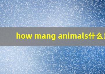 how mang animals什么意思